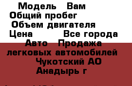  › Модель ­ Вам 2111 › Общий пробег ­ 120 000 › Объем двигателя ­ 2 › Цена ­ 120 - Все города Авто » Продажа легковых автомобилей   . Чукотский АО,Анадырь г.